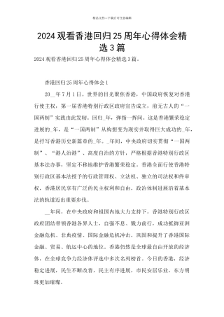 2024观看香港回归25周年心得体会精选3篇