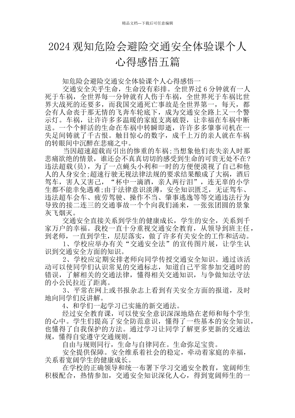 2024观知危险会避险交通安全体验课个人心得感悟五篇_第1页