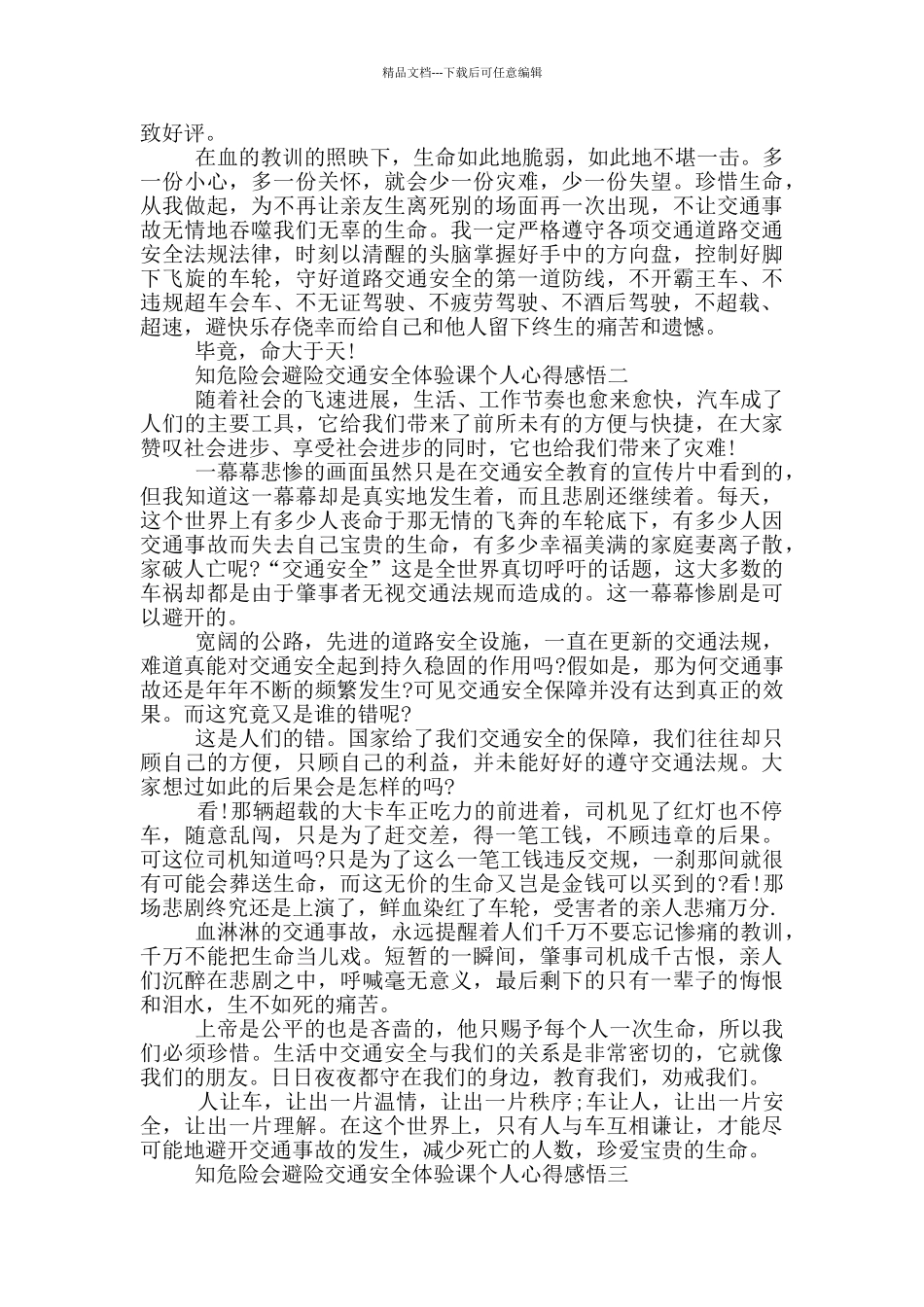 2024观知危险会避险交通安全体验课个人心得感悟五篇_第2页