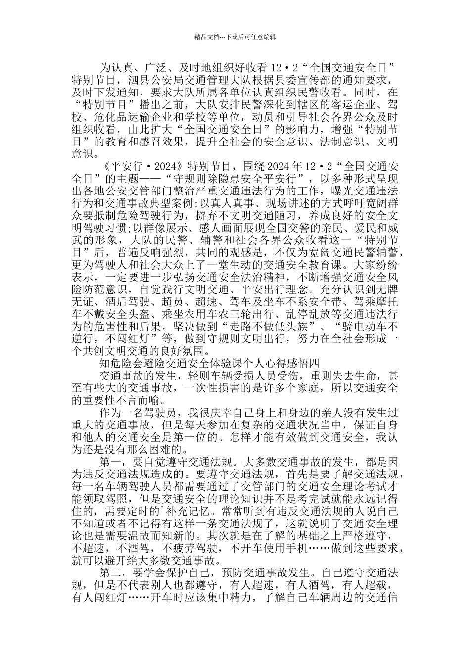 2024观知危险会避险交通安全体验课个人心得感悟五篇_第3页