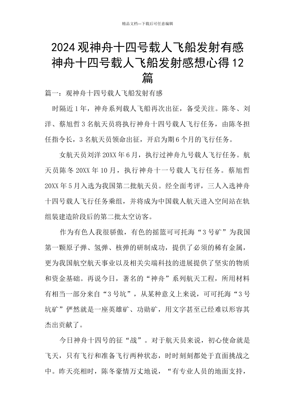 2024观神舟十四号载人飞船发射有感_第1页