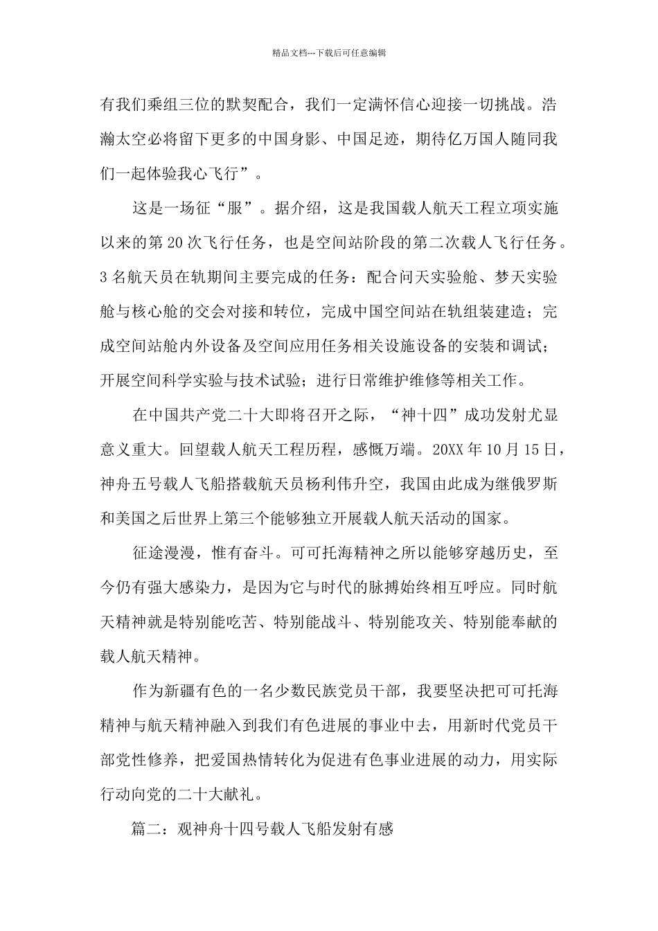 2024观神舟十四号载人飞船发射有感_第2页