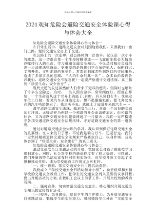 2024观知危险会避险交通安全体验课心得与体会大全
