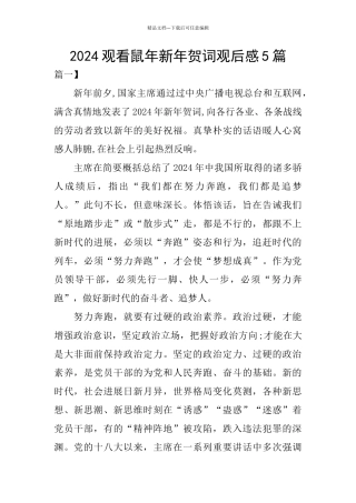 2024观看鼠年新年贺词观后感5篇