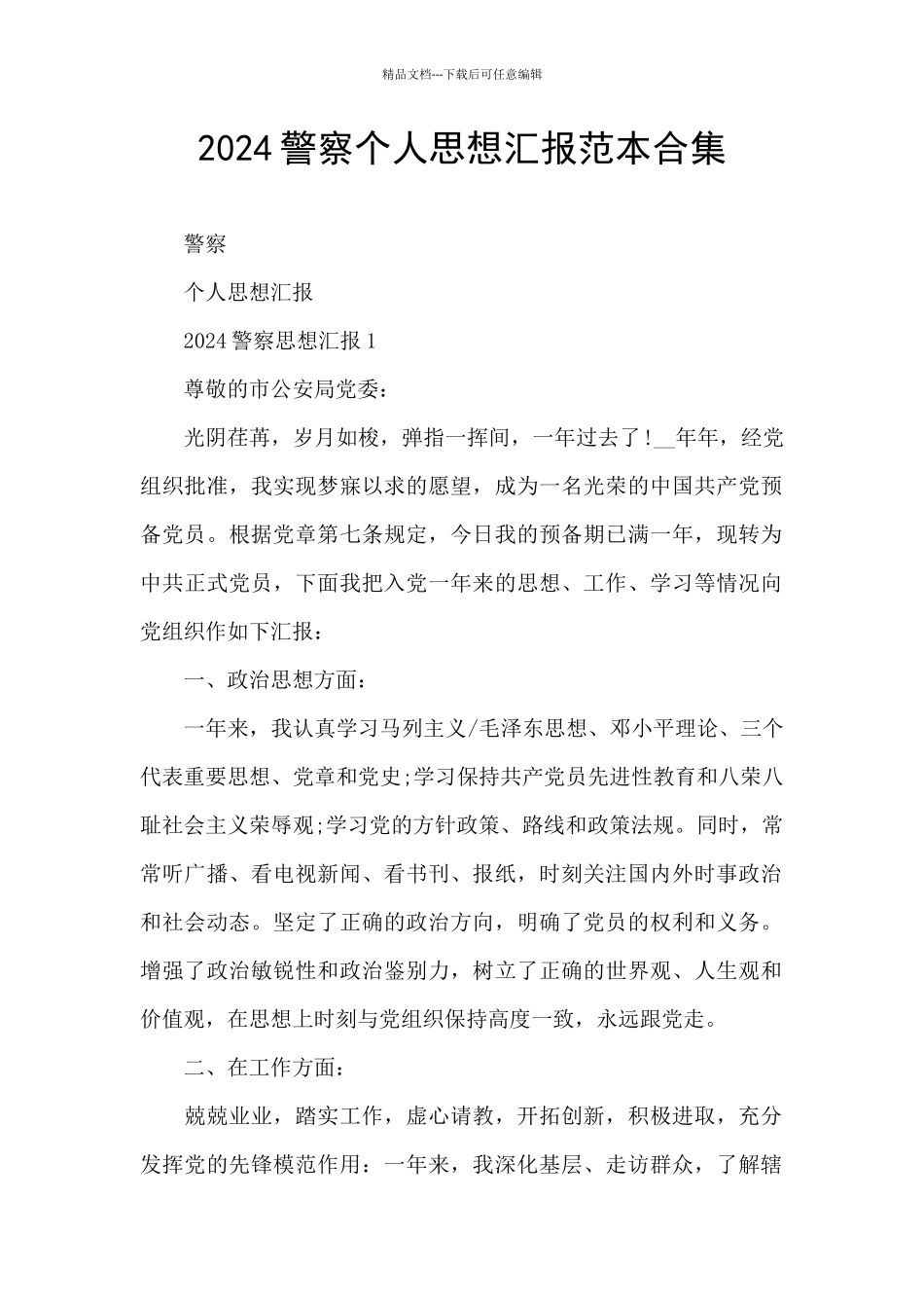 2024警察个人思想汇报范本合集_第1页