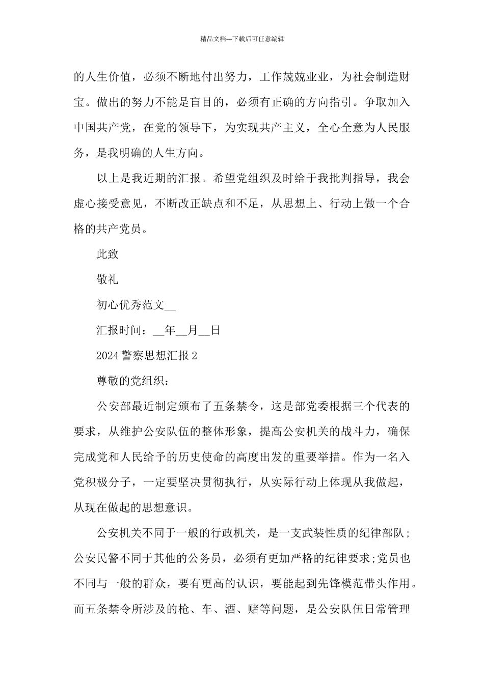 2024警察个人思想汇报范本合集_第3页