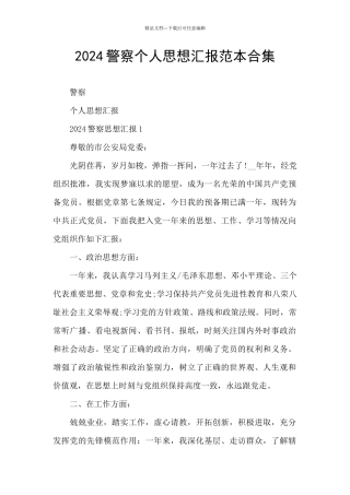 2024警察个人思想汇报范本合集