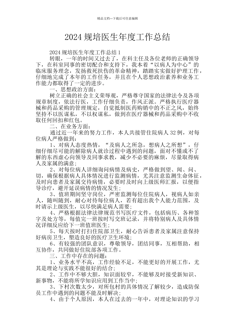 2024规培医生年度工作总结_第1页