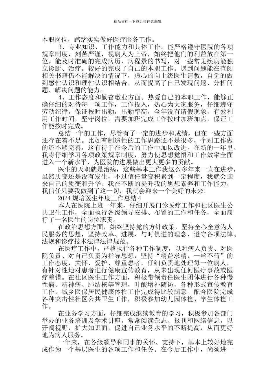 2024规培医生年度工作总结_第3页