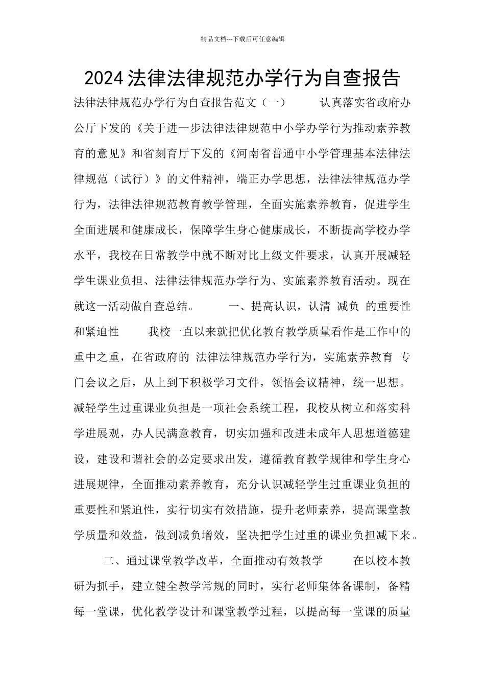 2024规范办学行为自查报告_第1页