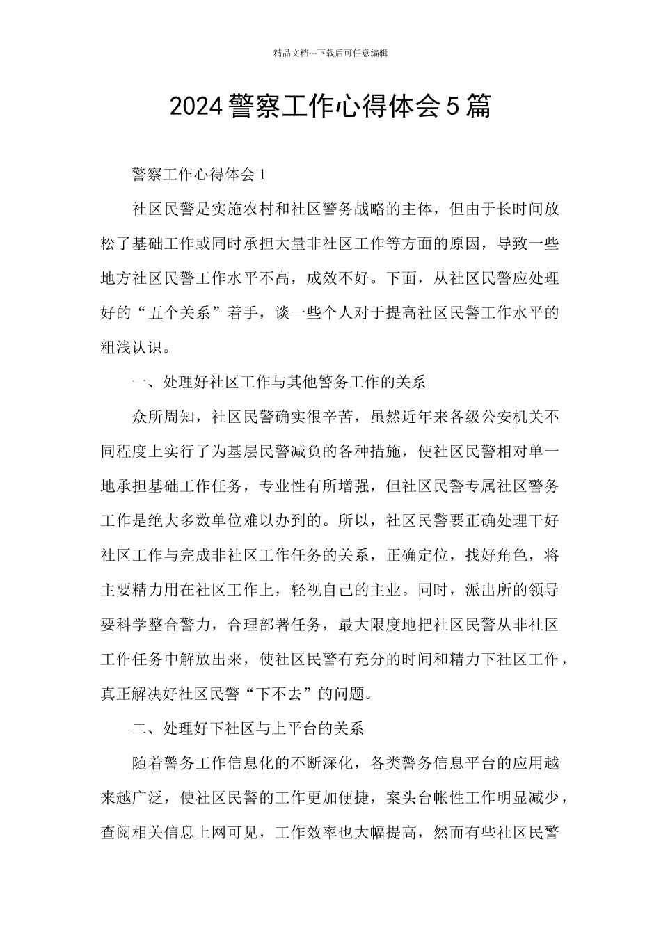 2024警察工作心得体会5篇_第1页