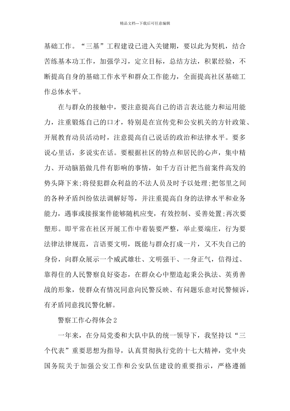 2024警察工作心得体会5篇_第3页