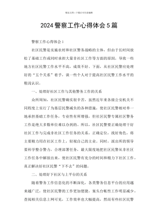 2024警察工作心得体会5篇