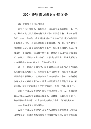 2024警察誓词训词心得体会