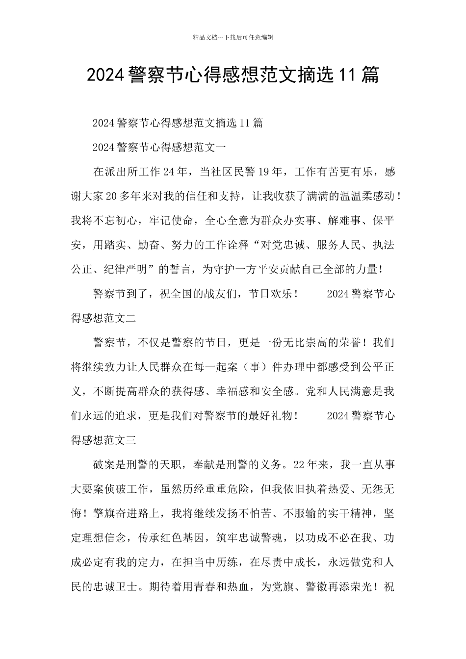 2024警察节心得感想范文摘选11篇_第1页