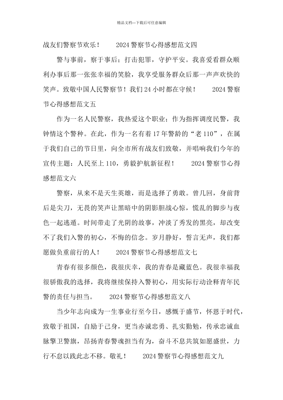 2024警察节心得感想范文摘选11篇_第2页