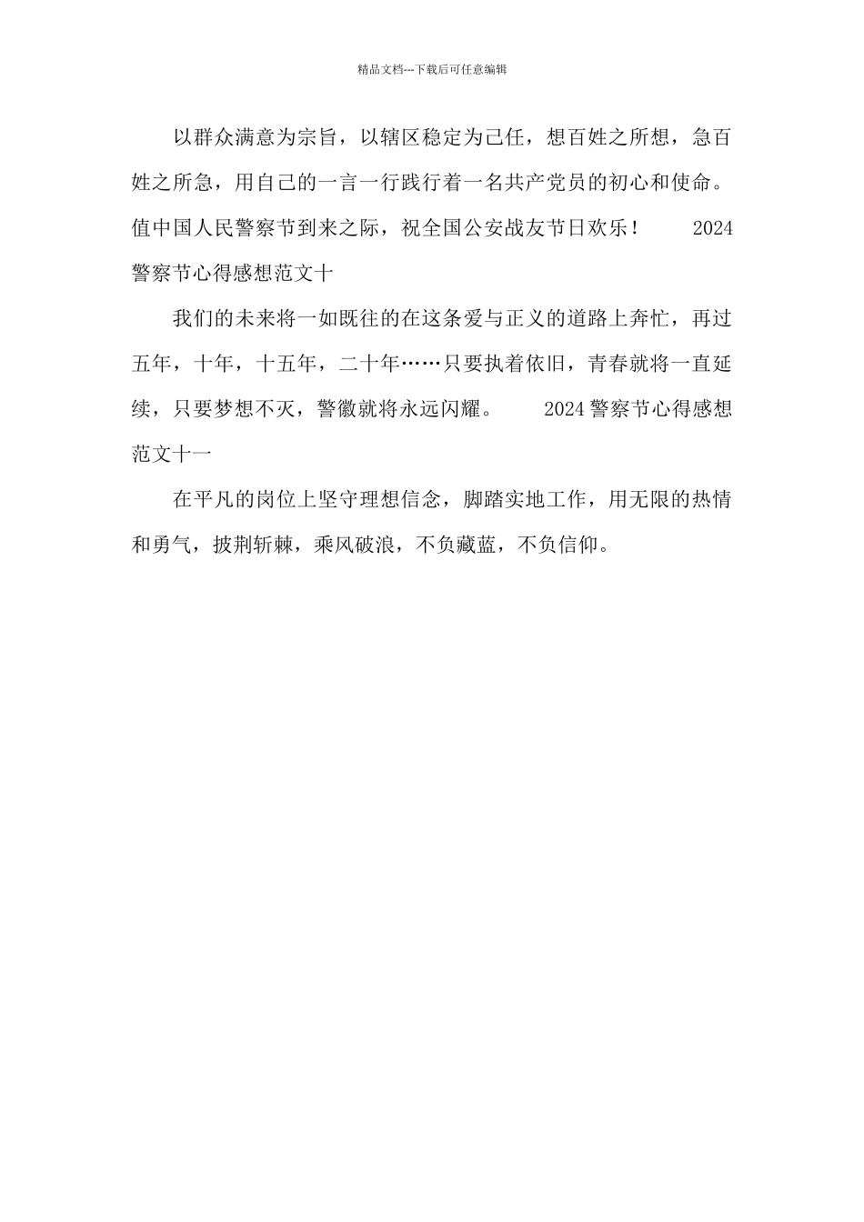 2024警察节心得感想范文摘选11篇_第3页