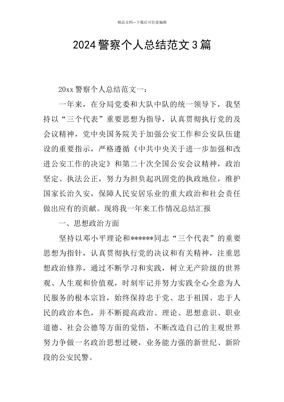 2024警察个人总结范文3篇_第1页