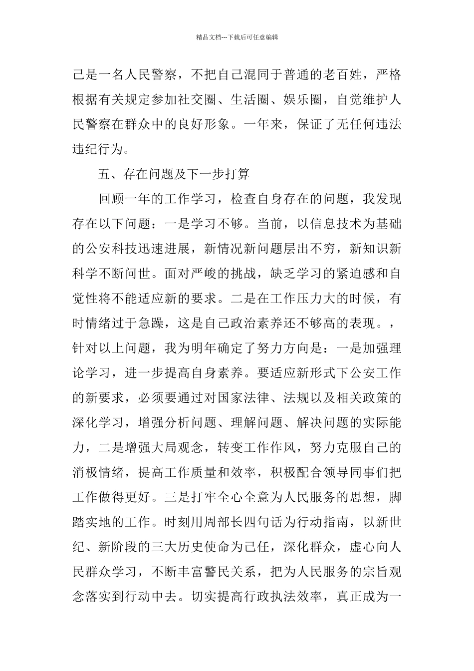 2024警察个人总结范文3篇_第3页