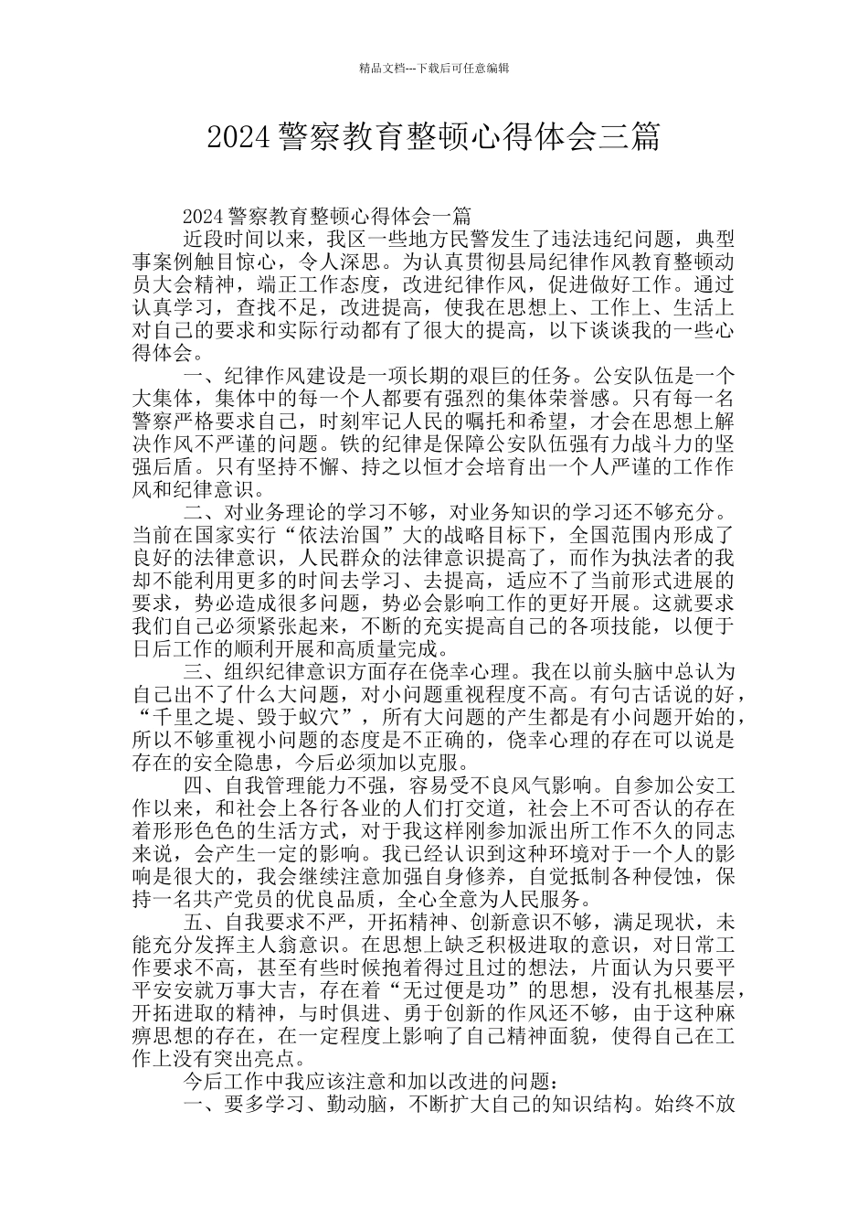 2024警察教育整顿心得体会三篇_第1页