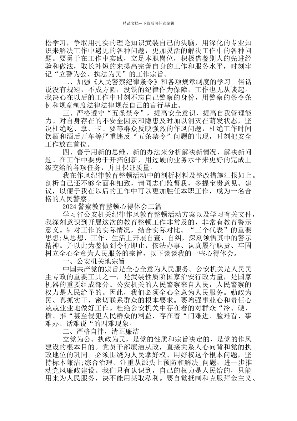 2024警察教育整顿心得体会三篇_第2页