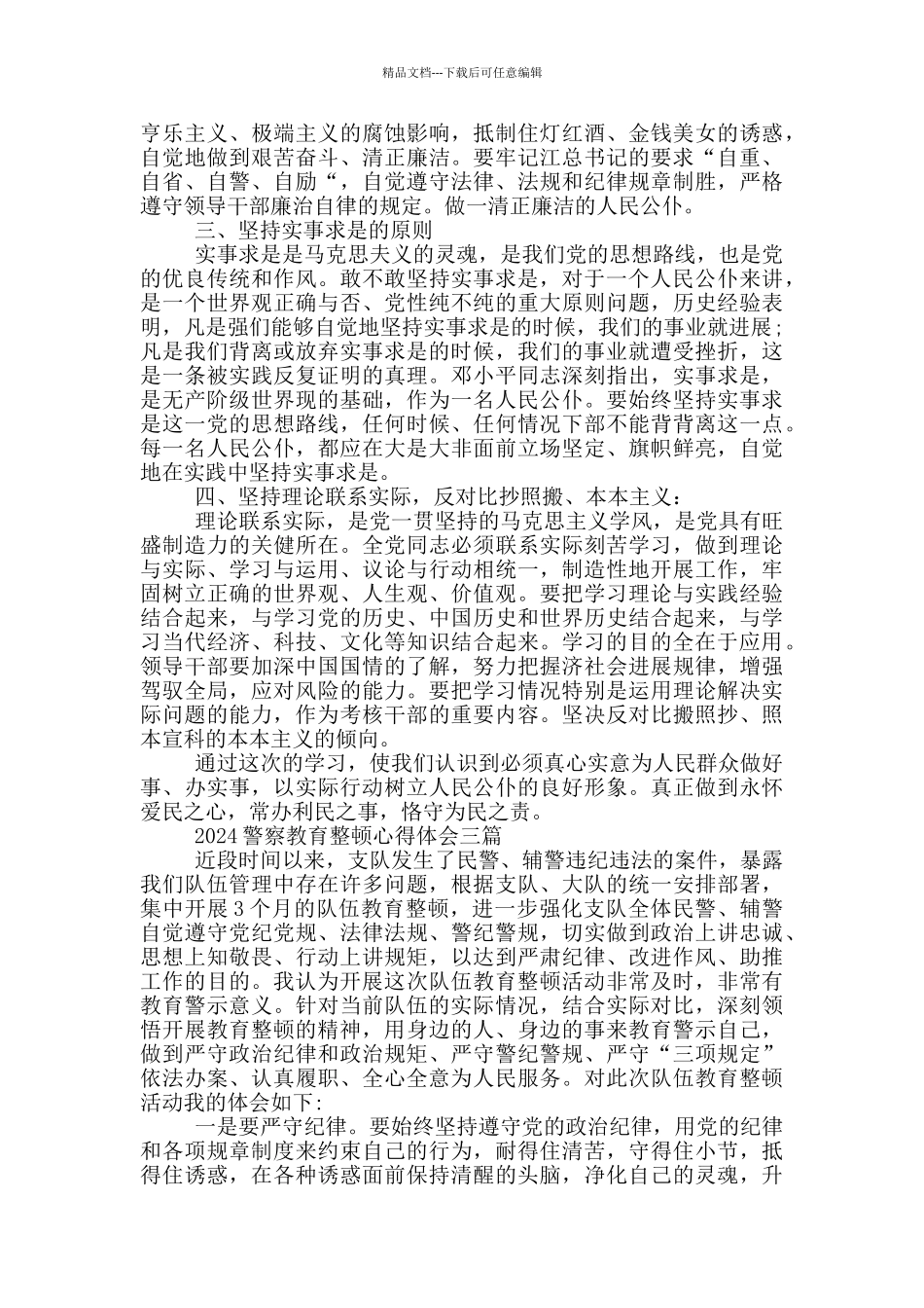 2024警察教育整顿心得体会三篇_第3页