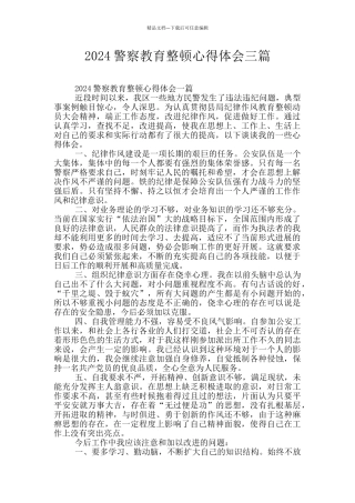 2024警察教育整顿心得体会三篇