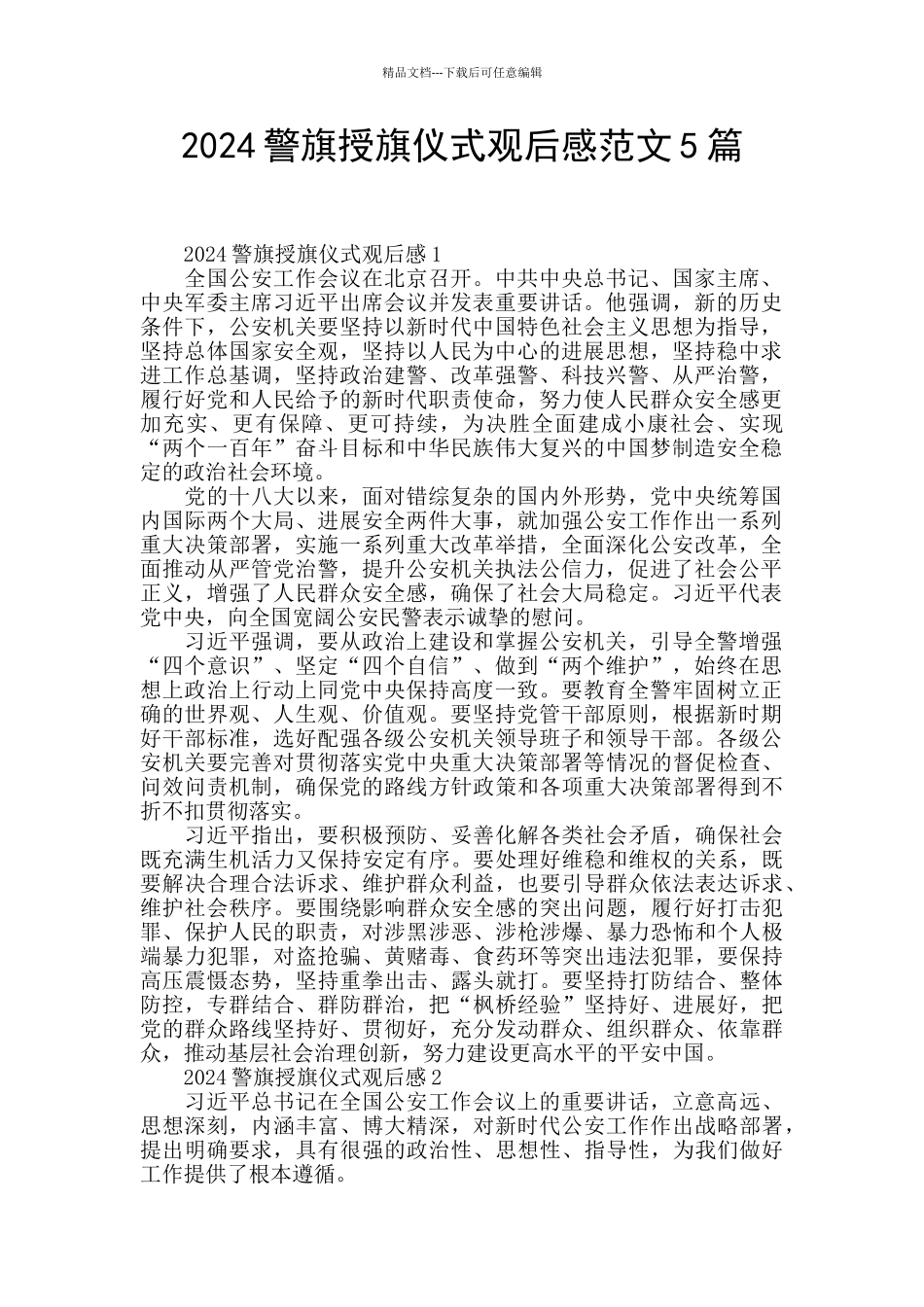 2024警旗授旗仪式观后感范文5篇_第1页