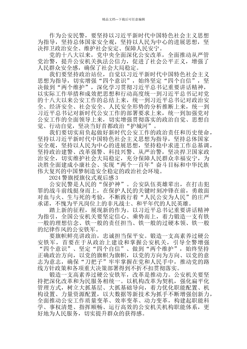 2024警旗授旗仪式观后感范文5篇_第2页