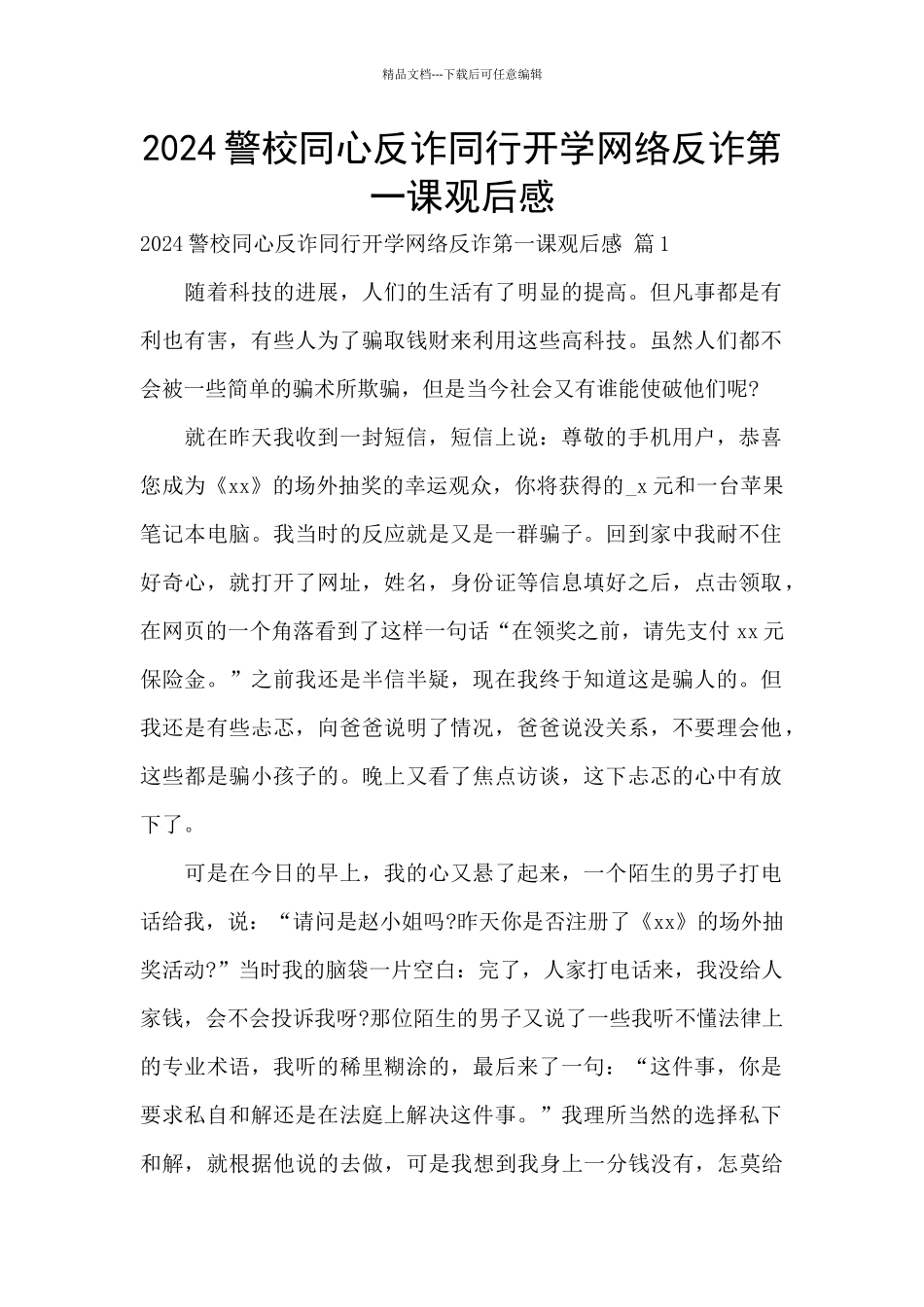 2024警校同心反诈同行开学网络反诈第一课观后感_第1页