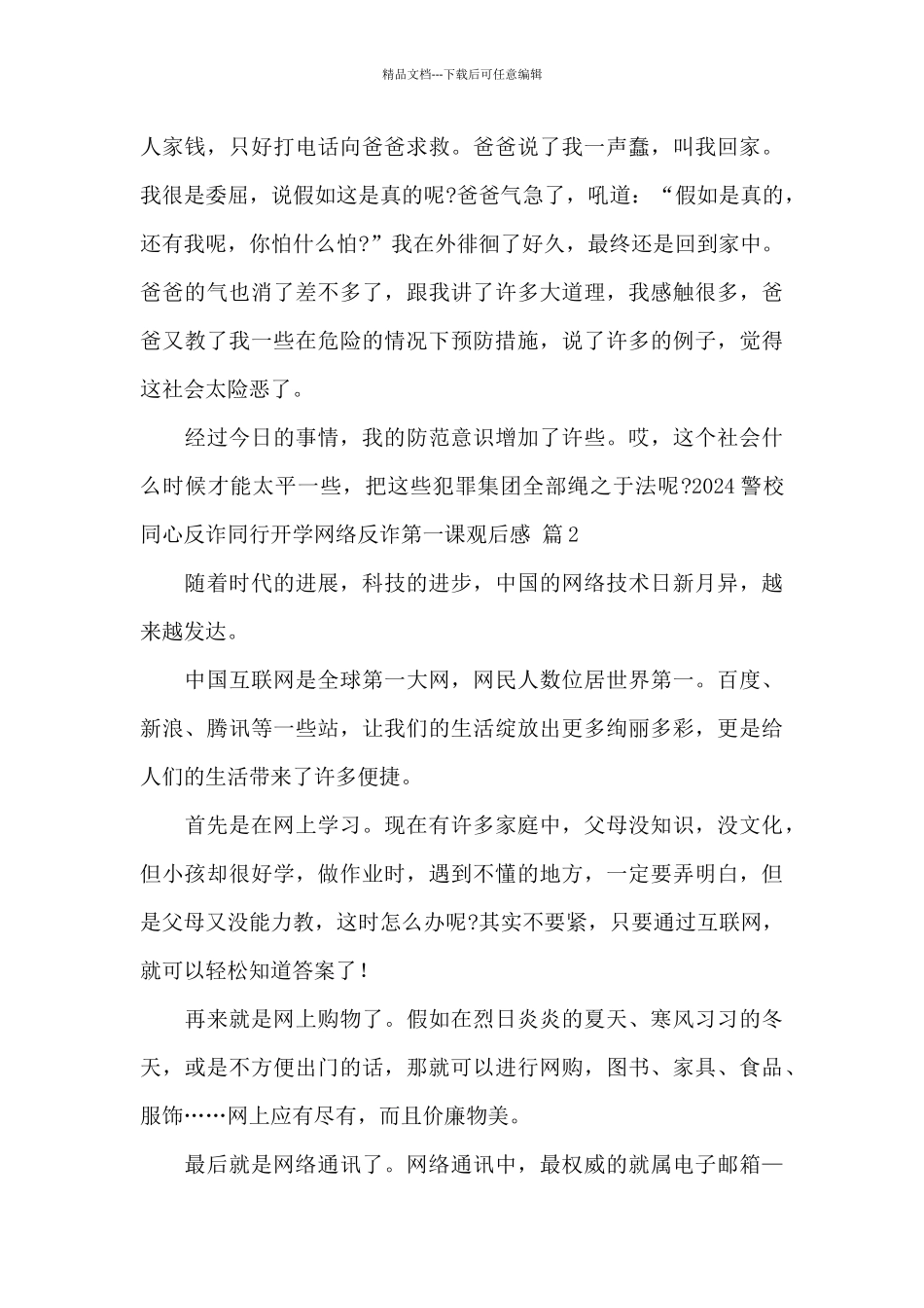 2024警校同心反诈同行开学网络反诈第一课观后感_第2页