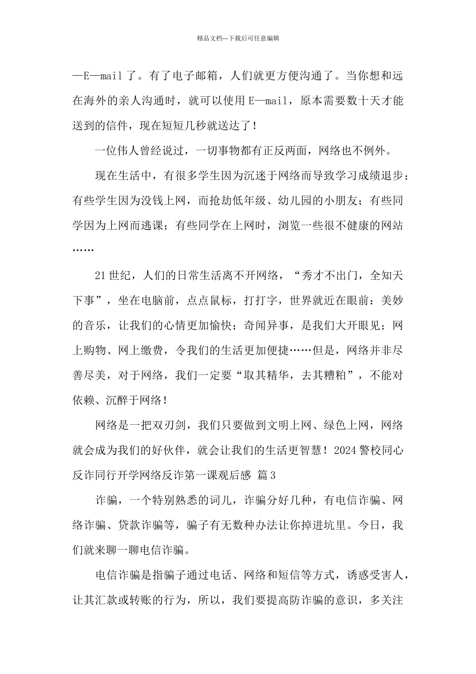 2024警校同心反诈同行开学网络反诈第一课观后感_第3页