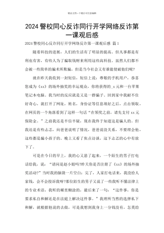 2024警校同心反诈同行开学网络反诈第一课观后感