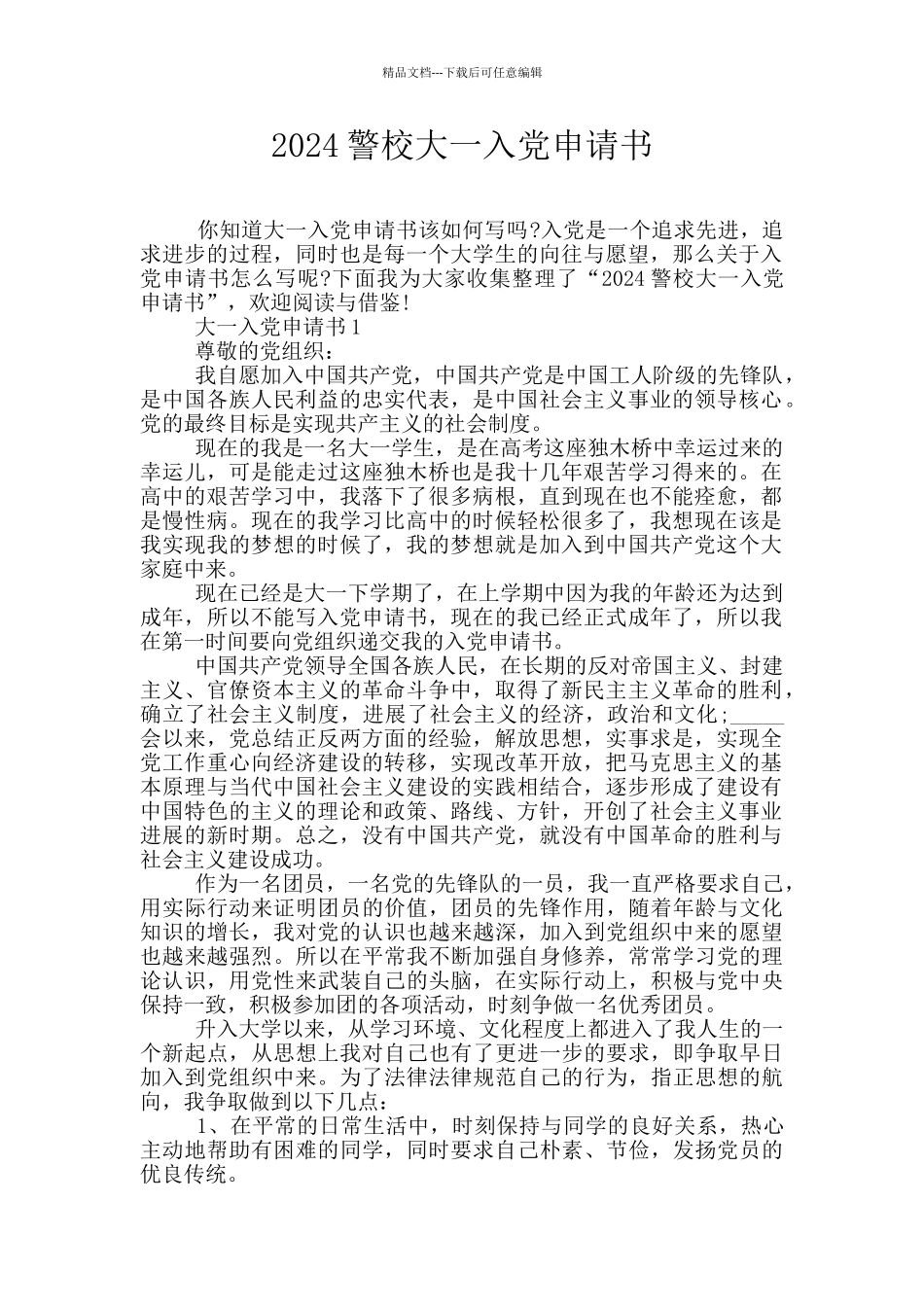 2024警校大一入党申请书_第1页