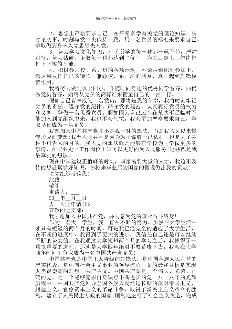 2024警校大一入党申请书_第2页