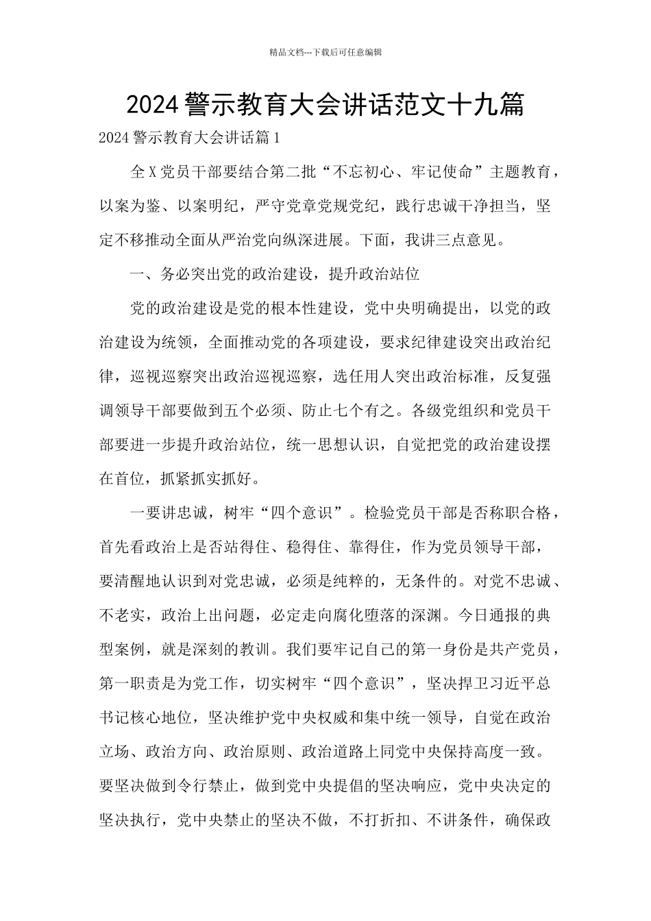 2024警示教育大会讲话范文十九篇_第1页