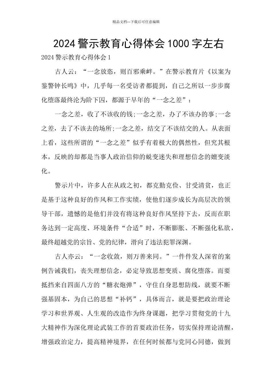 2024警示教育心得体会1000字左右_第1页