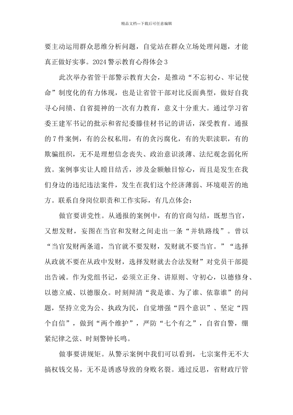 2024警示教育心得体会1000字左右_第3页