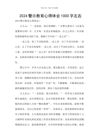 2024警示教育心得体会1000字左右