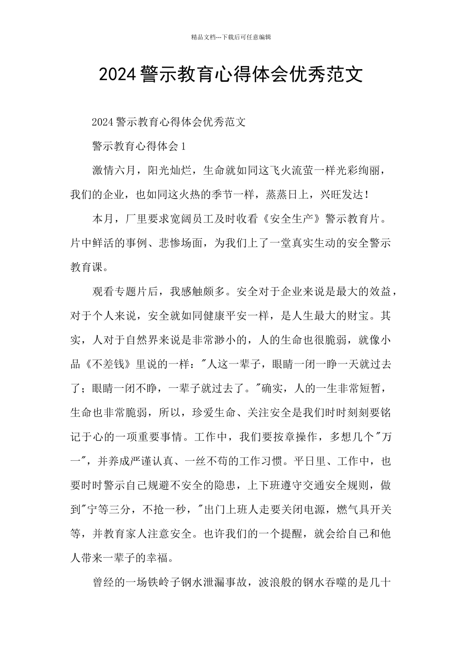 2024警示教育心得体会优秀范文_第1页