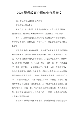 2024警示教育心得体会优秀范文