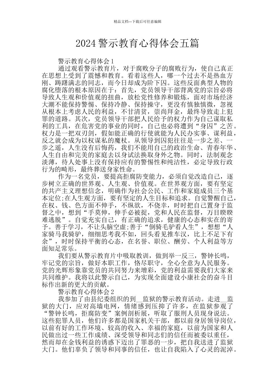 2024警示教育心得体会五篇_第1页