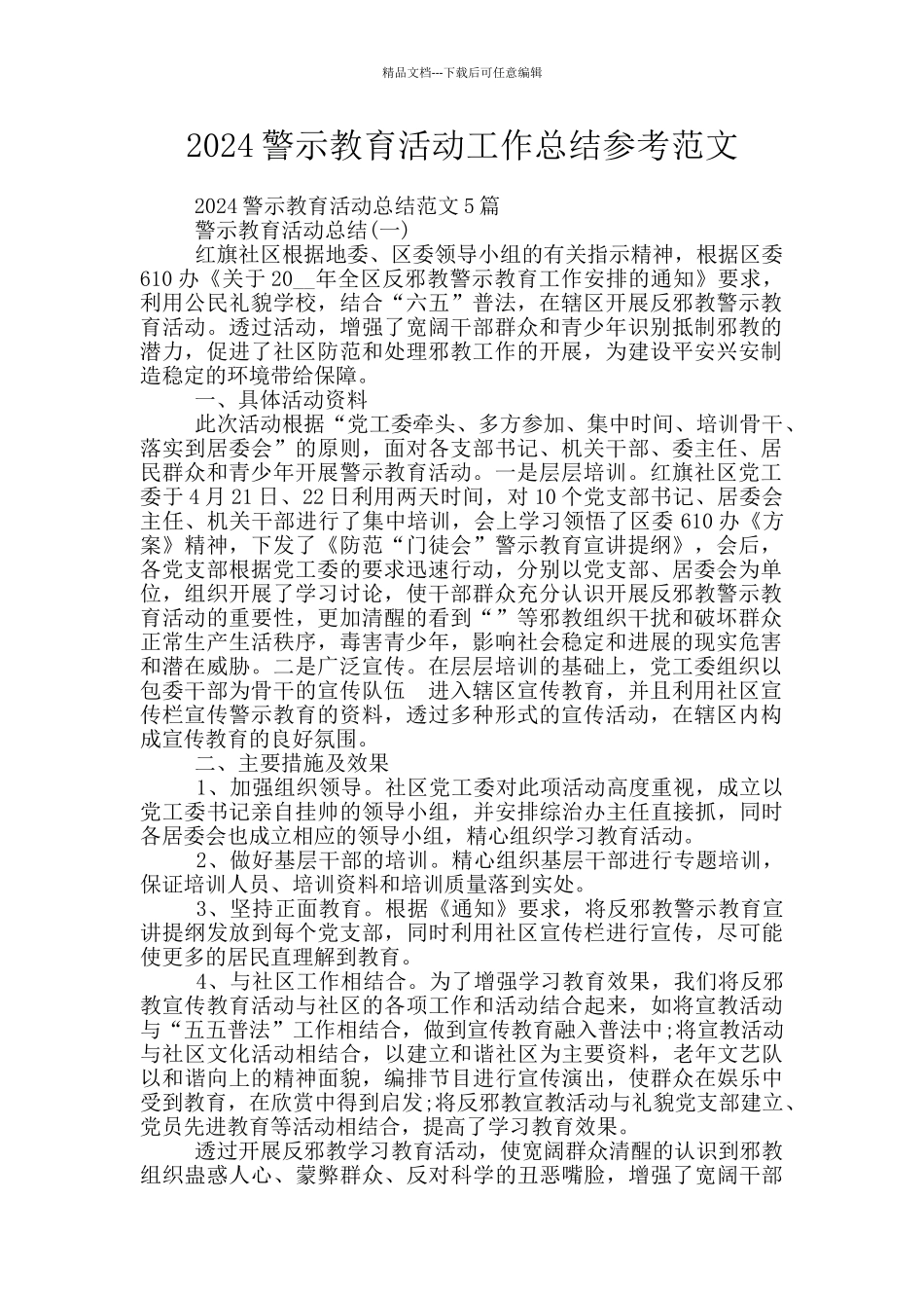 2024警示教育活动工作总结参考范文_第1页