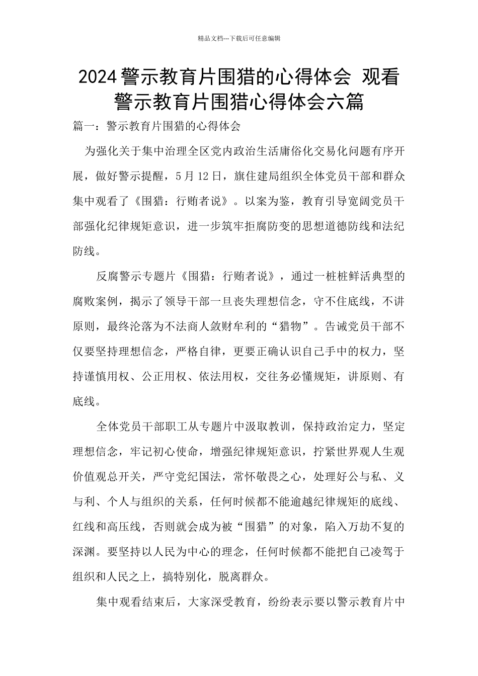 2024警示教育片围猎的心得体会_第1页