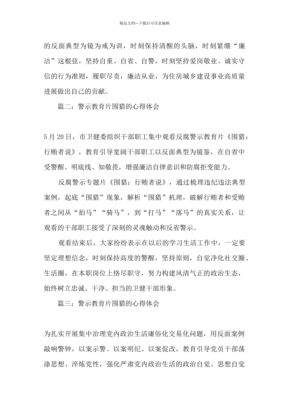 2024警示教育片围猎的心得体会_第2页