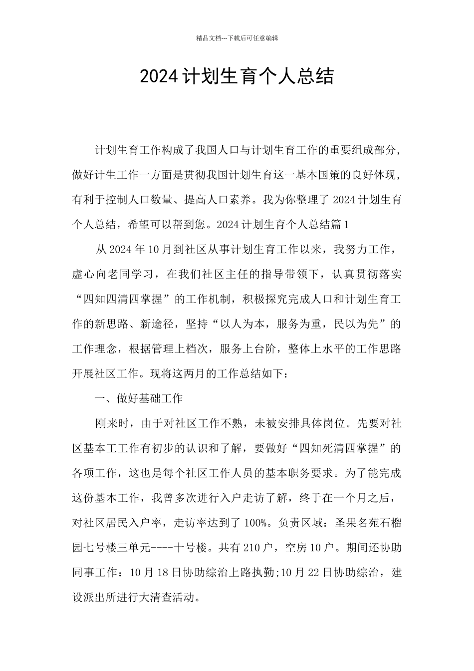2024计划生育个人总结_第1页