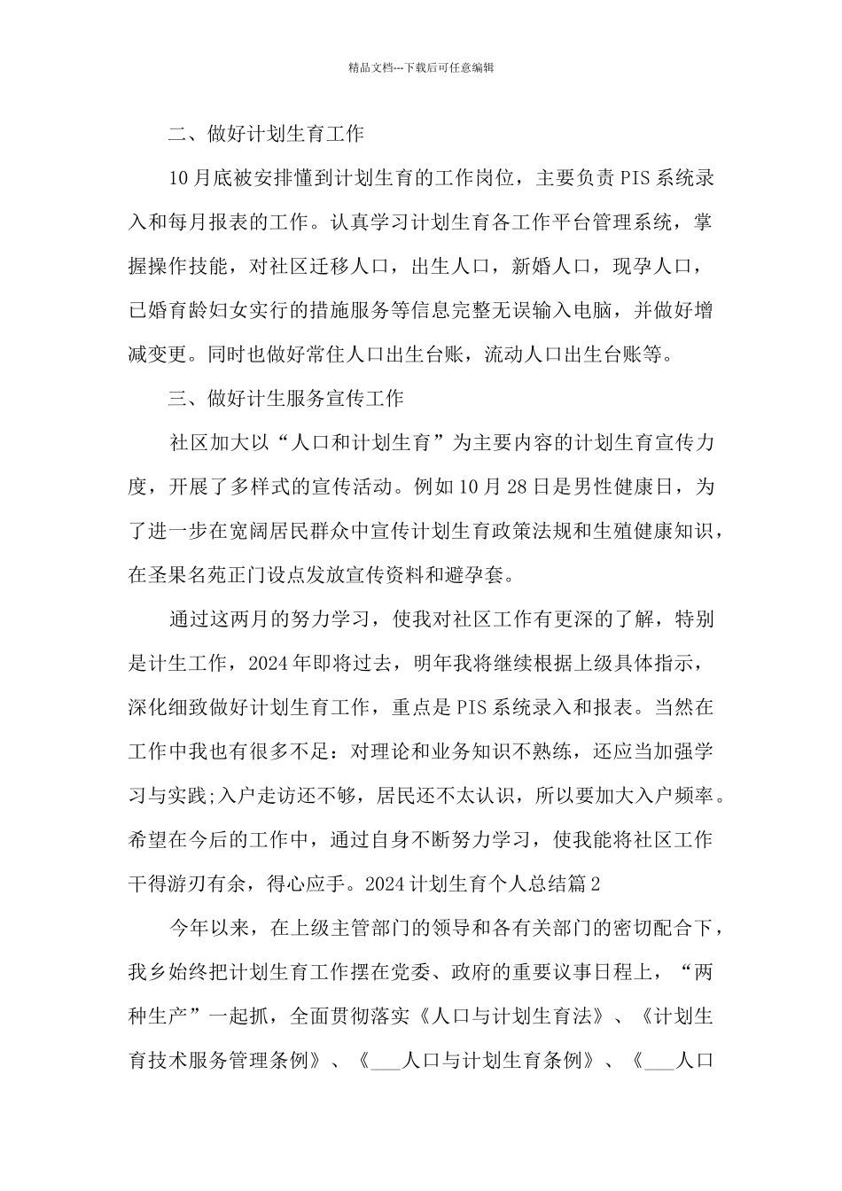 2024计划生育个人总结_第2页