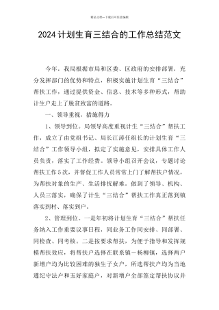 2024计划生育三结合的工作总结范文