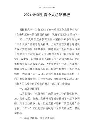 2024计划生育个人总结模板