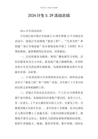 2024计生5.29活动总结